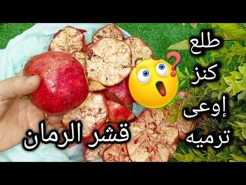 كنز ولا فى الخيال.. ارمى قشر الرمان في الزيت مش هتصدقى النتيجة والمفاجاة الصادمة هتوفرلك كتير.. اختراع لك ست مش هتبطلى تعملية