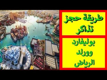 “بادر بالحجز” رابط حجز تذاكر بوليفارد وورلد 2024 وأسعار التذاكر الخاصه به
