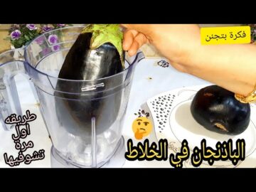 جربيها يا قمر.. ارمي الباذنجان في الخلاط وشوفي الحلاوه من انهارده مش هتقليه تاني وهتعمليه كل يوم