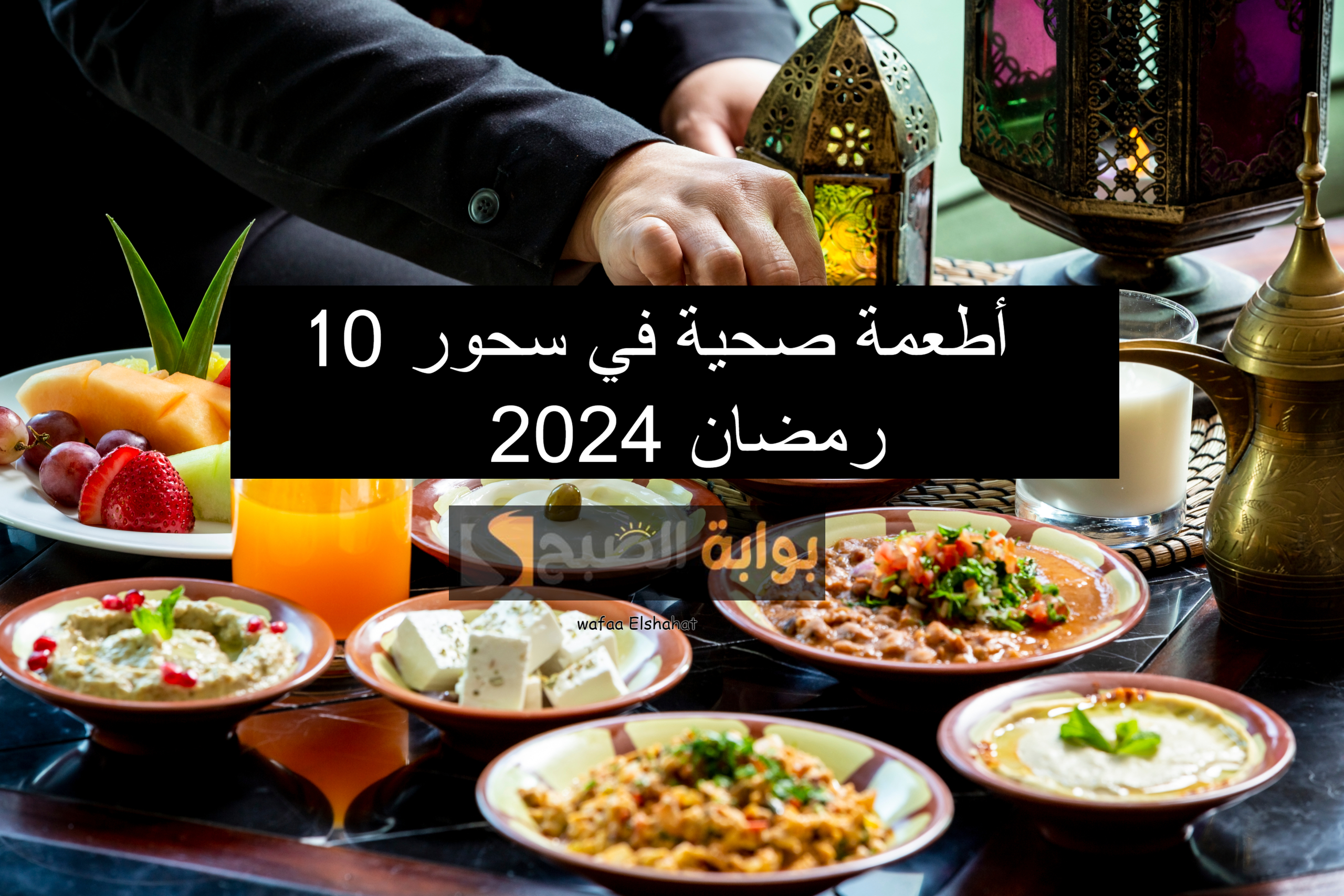 10 أطعمة صحية تقدر تعملها في سحور رمضان 2024 5 10 أطعمة صحية تقدر تعملها في سحور رمضان 2024