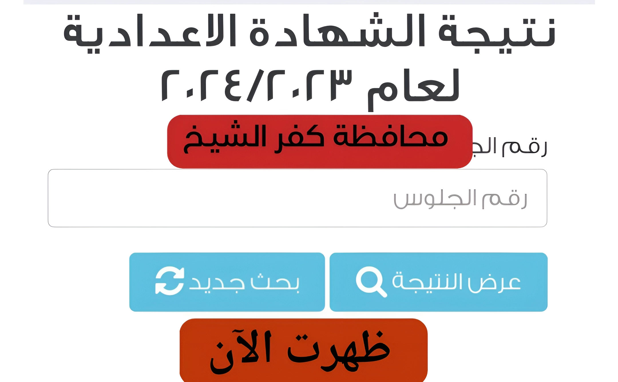 ظهرت الآن عبر الموقع الرسمي.. نتيجة الشهادة الإعدادية للفصل الدراسي الأول 2023/2024 لمحافظة كفر الشيخ 2 ظهرت الآن عبر الموقع الرسمي.. نتيجة الشهادة الإعدادية للفصل الدراسي الأول 2023/2024 لمحافظة كفر الشيخ