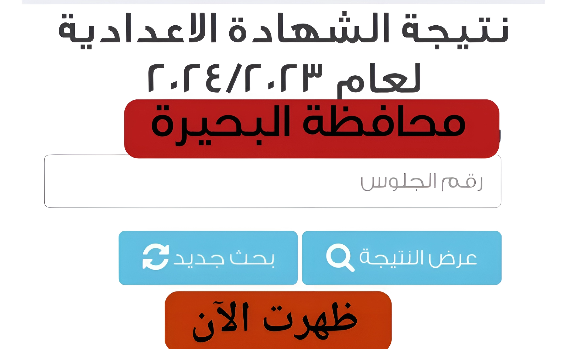 بنسبة نجاح 80.3%.. رسميا اعتماد نتيجة الشهادة الإعدادية محافظة البحيرة الفصل الدراسي الأول 2023/2024 5 بنسبة نجاح 80.3%.. رسميا اعتماد نتيجة الشهادة الإعدادية محافظة البحيرة الفصل الدراسي الأول 2023/2024