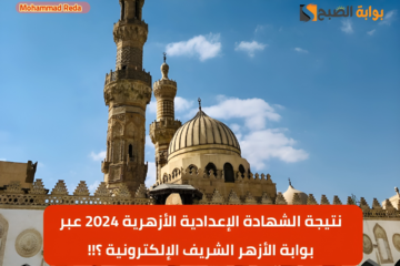 برقم الجلوس.. كيفية الاستعلام عن نتيجة الشهادة الإعدادية الأزهرية 2024 عبر بوابة الأزهر الشريف الإلكترونية