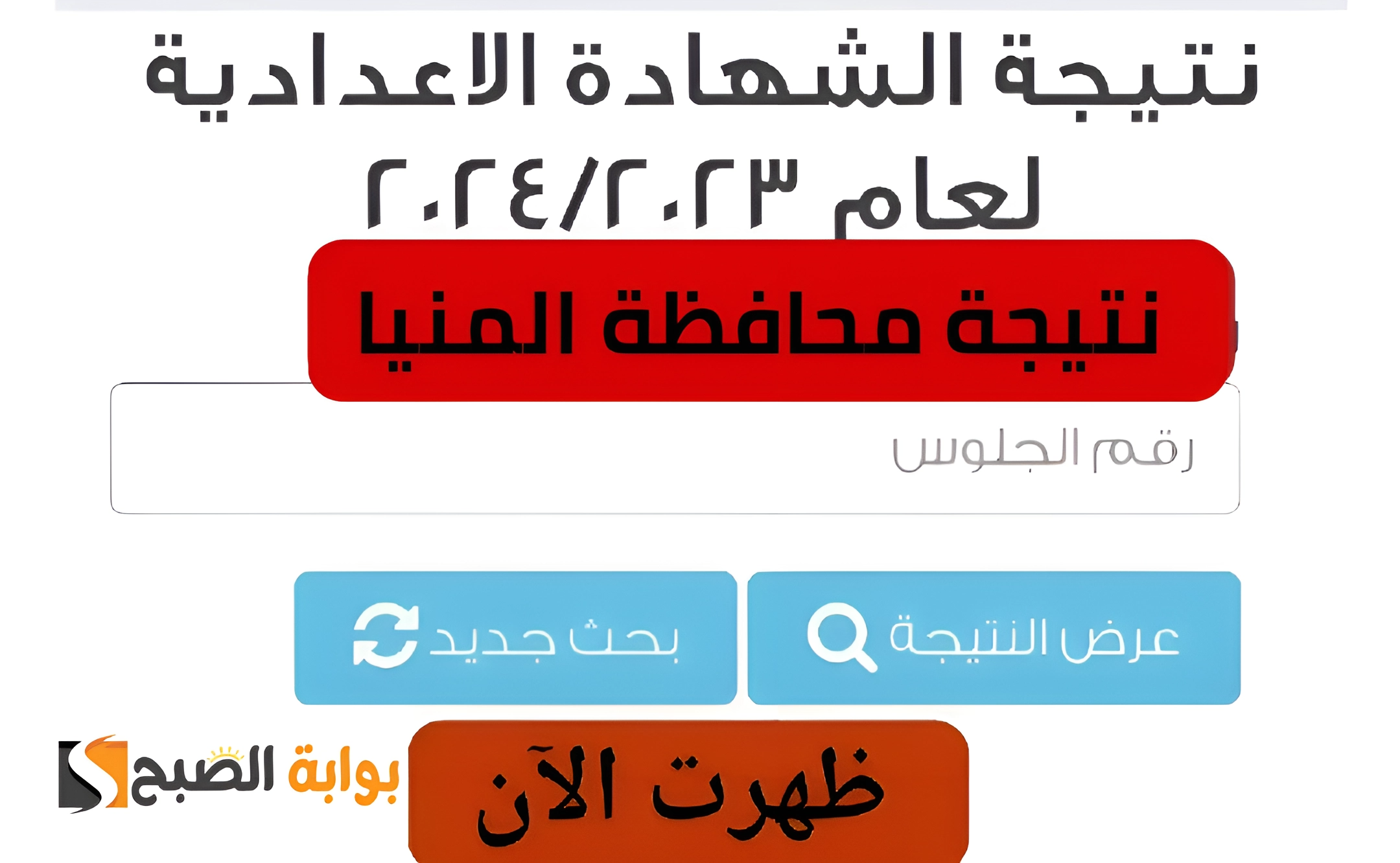 مبروووك لكل الناجحين.. التربية والتعليم تعلن طريقة الاستعلام عن نتيجة الصف الثالث الإعدادي بمحافظة المنيا 2023/2024 من خلال هذا الرابط 2 مبروووك لكل الناجحين.. التربية والتعليم تعلن طريقة الاستعلام عن نتيجة الصف الثالث الإعدادي بمحافظة المنيا 2023/2024 من خلال هذا الرابط