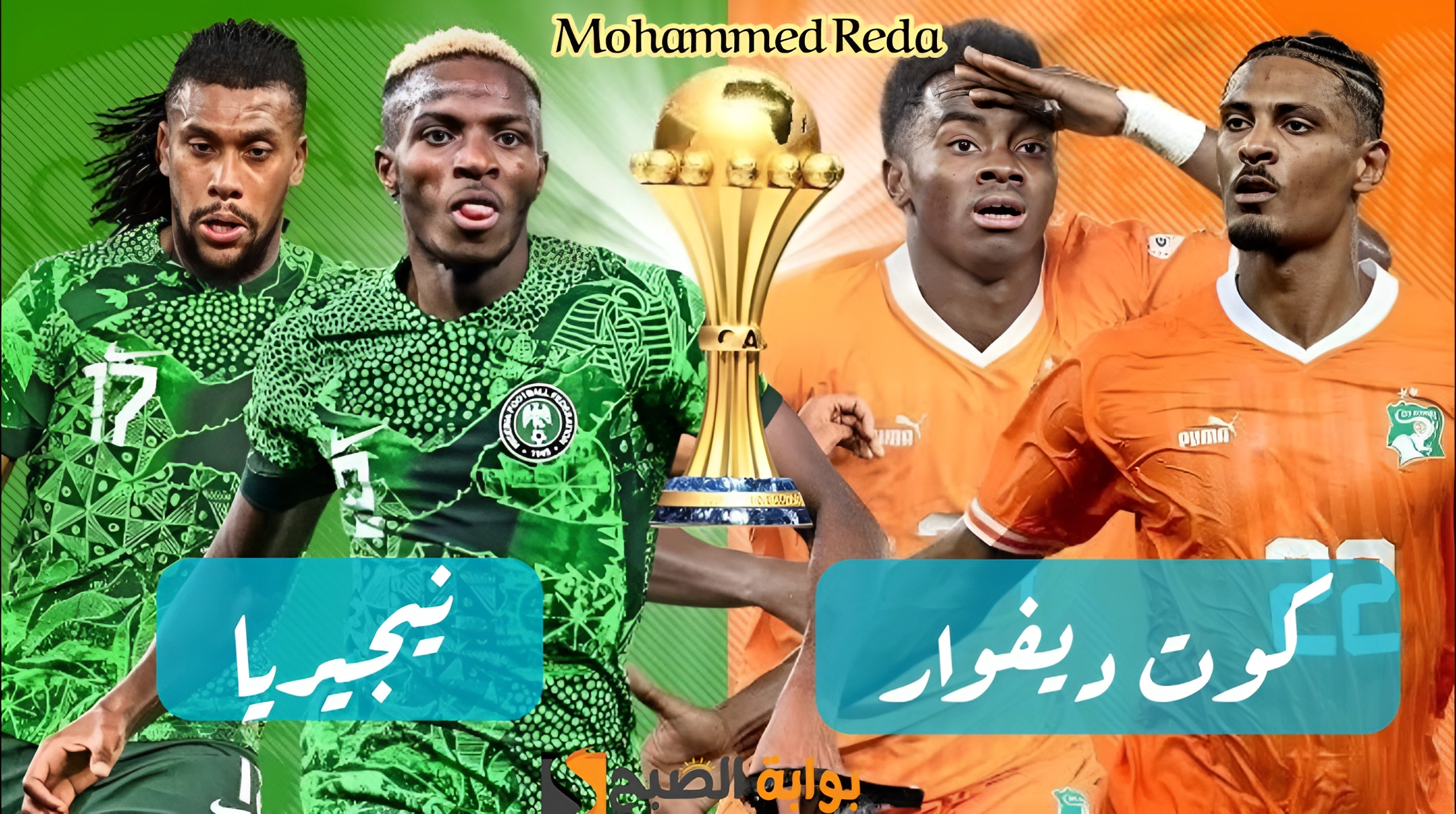 كوت ديفوار تسحق نيجيريا بهدفين مقابل هدف في نهائي كأس الأمم الأفريقية لكرة القدم 2024 وتظفر باللقب الغالي 3 كوت ديفوار تسحق نيجيريا بهدفين مقابل هدف في نهائي كأس الأمم الأفريقية لكرة القدم 2024 وتظفر باللقب الغالي
