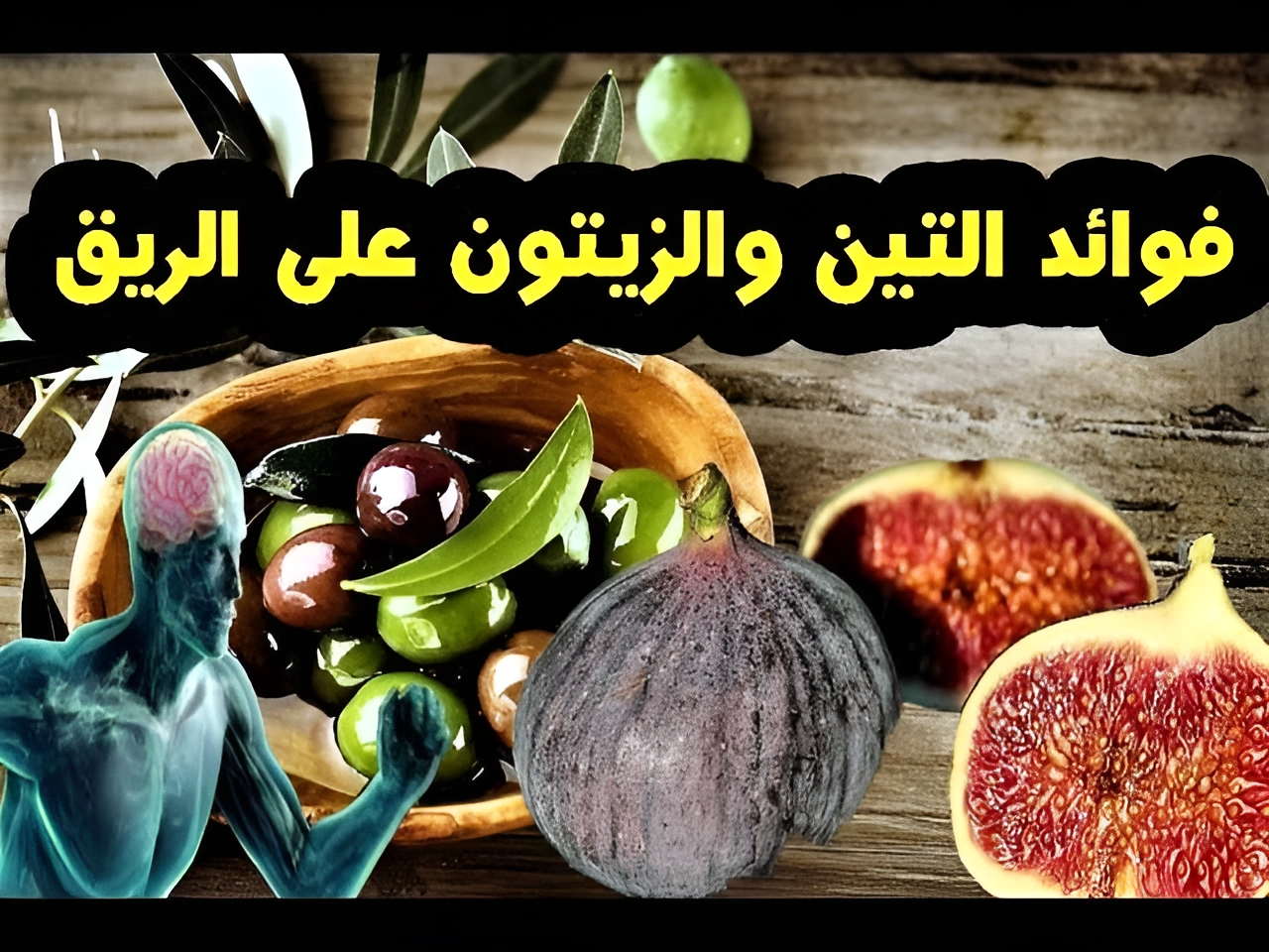 مش هتبطل تعملها كل يوم.. ما هي فوائد تناول التين والزيتون على الريق بشكل يومي ؟ 5 مش هتبطل تعملها كل يوم.. ما هي فوائد تناول التين والزيتون على الريق بشكل يومي ؟