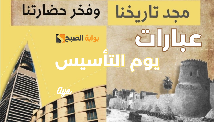 “مجد تاريخنا وفخر حضارتنا”.. أجمل عبارات يوم التأسيس السعودي بعد مرور 92 عام على ذكراه