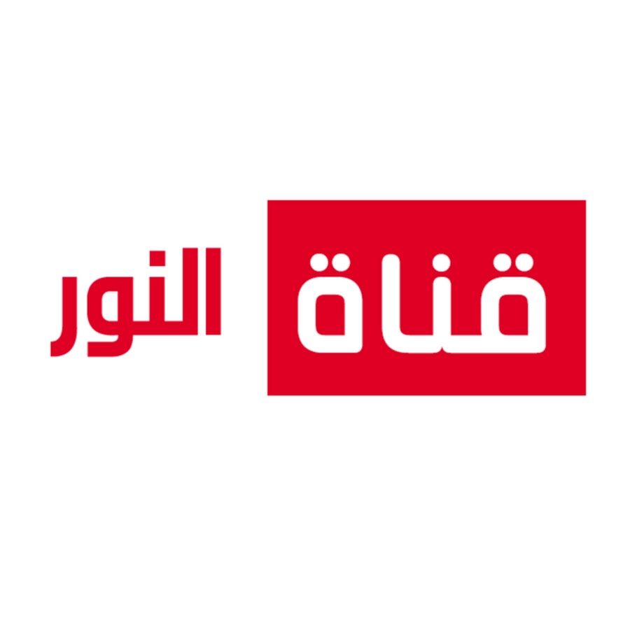 استعدوا للشهر الكريم بالقرآن والسنة.. تردد قناة النور على جميع الأقمار الصناعية 6 استعدوا للشهر الكريم بالقرآن والسنة.. تردد قناة النور على جميع الأقمار الصناعية