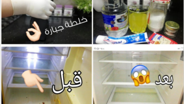 تلاجتك هترجع كأنها جديدة..بمكونين موجودين في كل بيت تخلصي من بقع الإصفرار في دقايق ومن غير أي مجهود