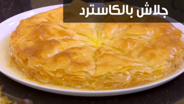 بكوب من اللبن..طريقة عمل الجلاش الحلو بالكاسترد بطعم حكاية في أقل من 10 دقائق