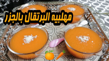 حلوى سريعة وصحية للأطفال..طريقة عمل مهلبية الجزر والبرتقال في 15 دقيقة