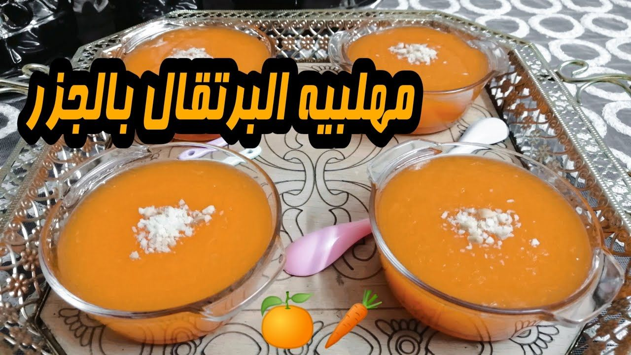 حلوى سريعة وصحية للأطفال..طريقة عمل مهلبية الجزر والبرتقال في 15 دقيقة 5 حلوى سريعة وصحية للأطفال..طريقة عمل مهلبية الجزر والبرتقال في 15 دقيقة