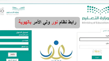 رابط استخراج نتائج الطلاب للفصل الثاني عبر نظام نور برقم الهوية..وطريقة فتح النظام بدون رقم سري