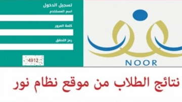 رابط نتائج نظام نور بدون رقم الهوية 1445..وكيف أعرف أني ناجح أم راسب