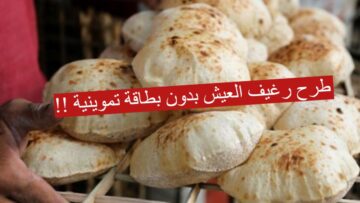 طرح رغيف العيش بدون بطاقة تموينية 2024!!.بشرى سارة للمواطنين وتطبيق القرار خلال أيام