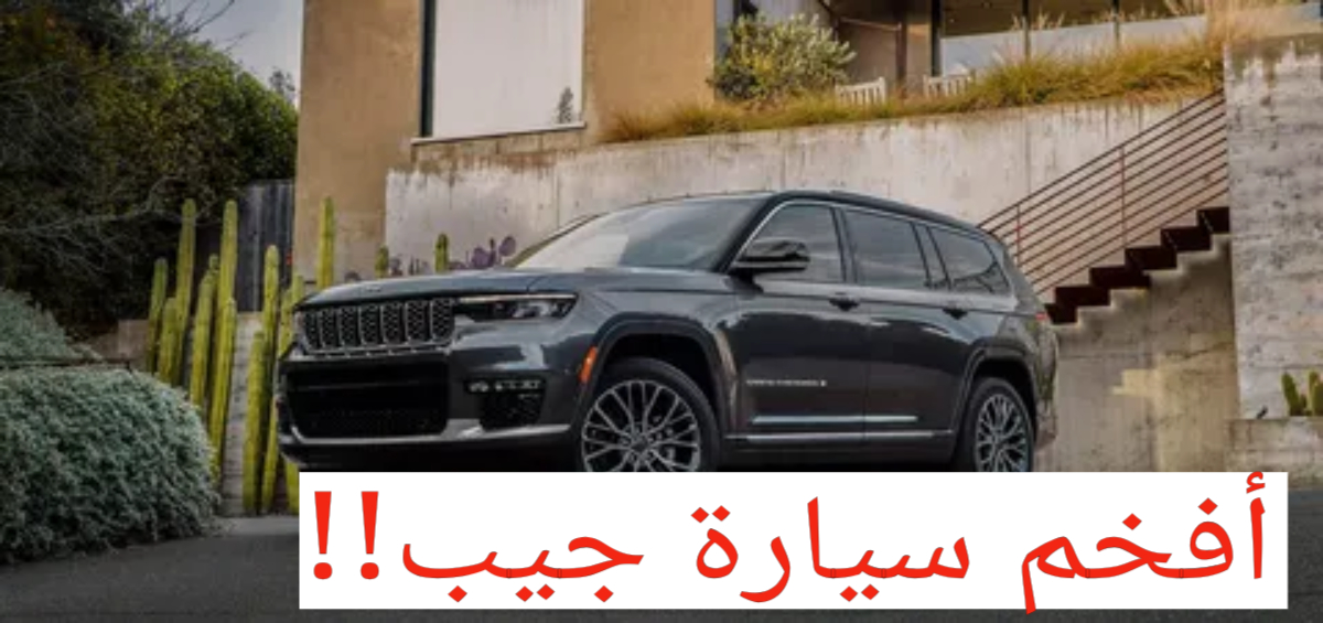 بتصميم فاخر وسرعات عالية!!.. جيب جراند شيروكي 2024 تعرف على المواصفات الفنية 2 بتصميم فاخر وسرعات عالية!!.. جيب جراند شيروكي 2024 تعرف على المواصفات الفنية