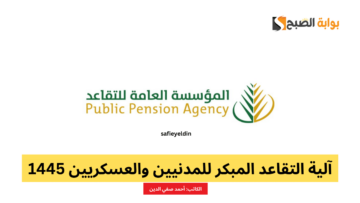 آلية التقاعد المبكر للمدنيين والعسكريين 1445 في السعودية