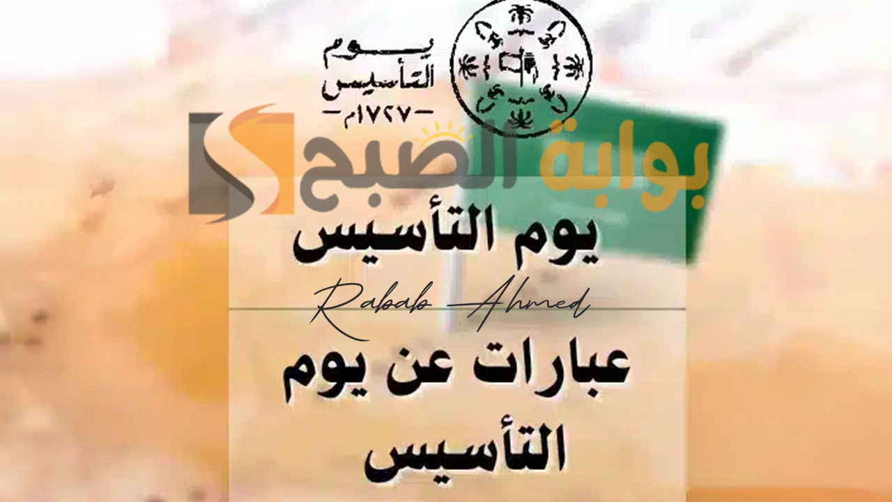 أجمل عبارات عن يوم التأسيس مكتوبة 2024 وأجمل ما قيل عنه