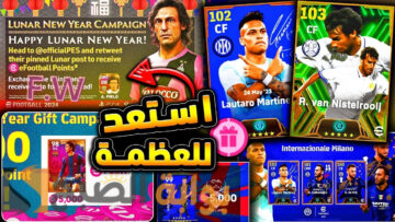“رهيب” أحداث الاثنين 12 فبراير بيس eFootball 2024 موبايل بكدجات بيج تايم وايبك أسطورية وهدايا عظيمة قادمة