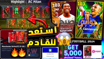أحداث الاثنين 5 فبراير اي فوتبول بيس eFootball 2024 الرسمية بكج Epic لأقوى مدافعين المنتخبات وباك بيج تايم جديد