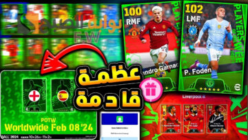 “بكدج أسطوري” أحداث الخميس 8 فبراير بيس eFootball 2024 موبايل الموسم الرابع باك نجوم أسبوع خرافي وأحداث جديدة منتظرة