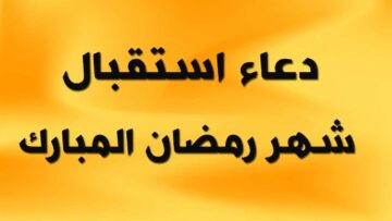 مرحب شهر الصوم .. أدعية استقبال شهر رمضان من القرآن والسنة النبوية