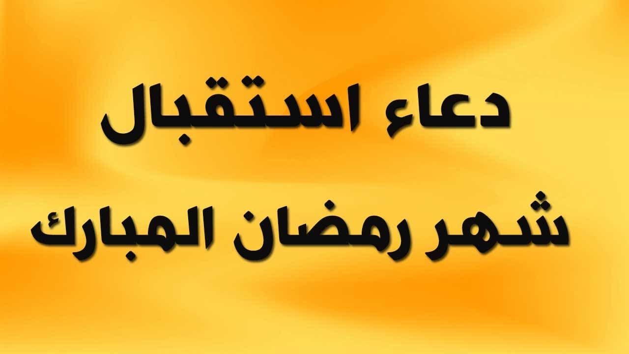 مرحب شهر الصوم .. أدعية استقبال شهر رمضان من القرآن والسنة النبوية 5 مرحب شهر الصوم .. أدعية استقبال شهر رمضان من القرآن والسنة النبوية