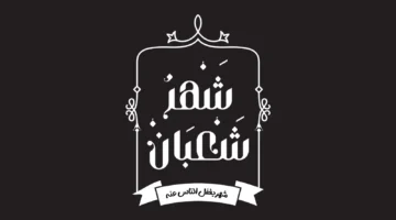 أدعية خاصة عن شهر شعبان