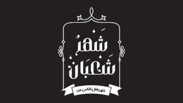 دعاء شهر شعبان 1445 .. اللهم بارك لنا في شعبان وبلغنا رمضان