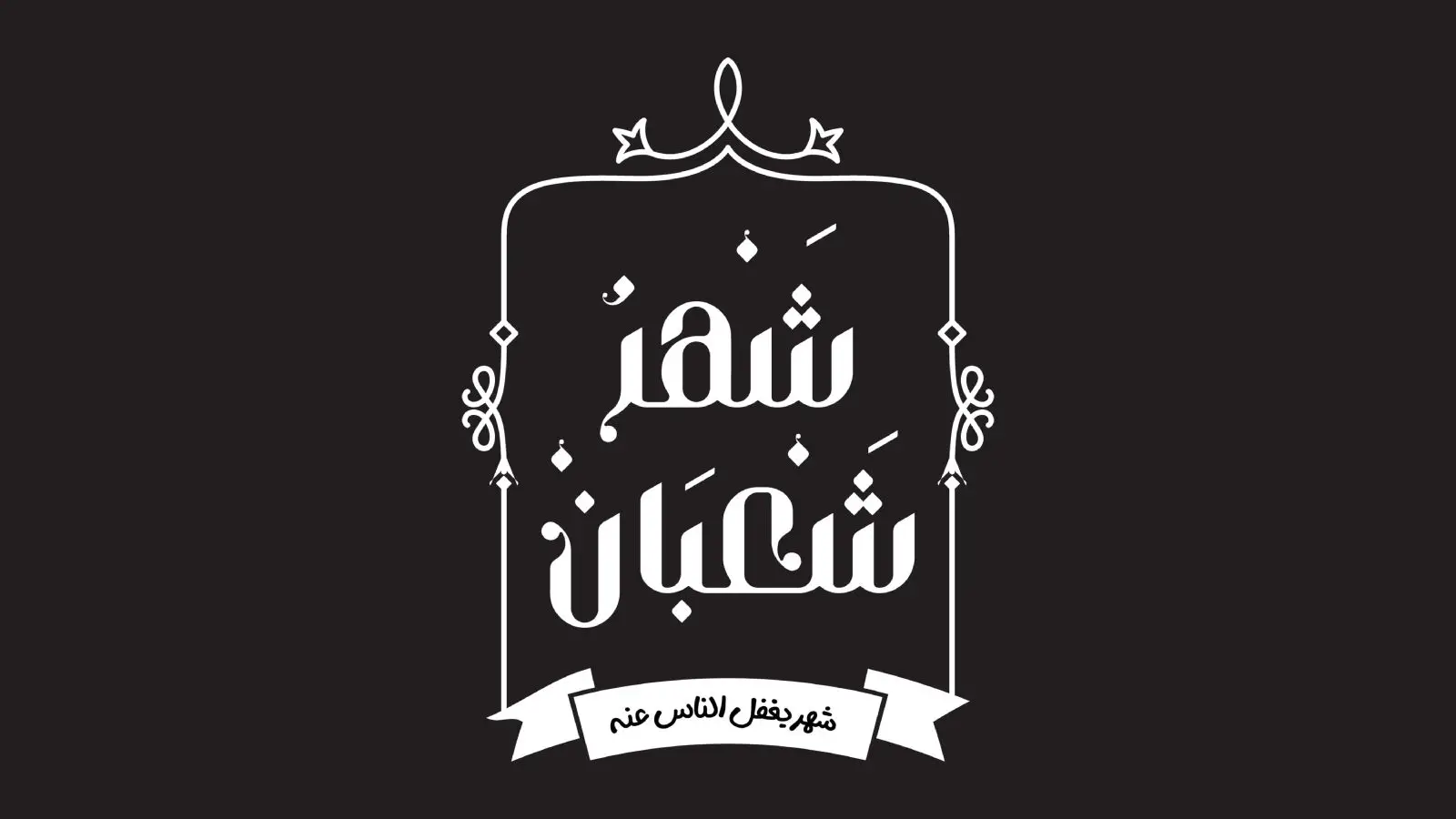 دعاء شهر شعبان 1445 .. اللهم بارك لنا في شعبان وبلغنا رمضان 2 دعاء شهر شعبان 1445 .. اللهم بارك لنا في شعبان وبلغنا رمضان