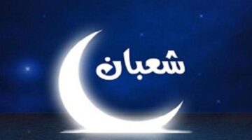 أدعية دخول شهر شعبان 1445