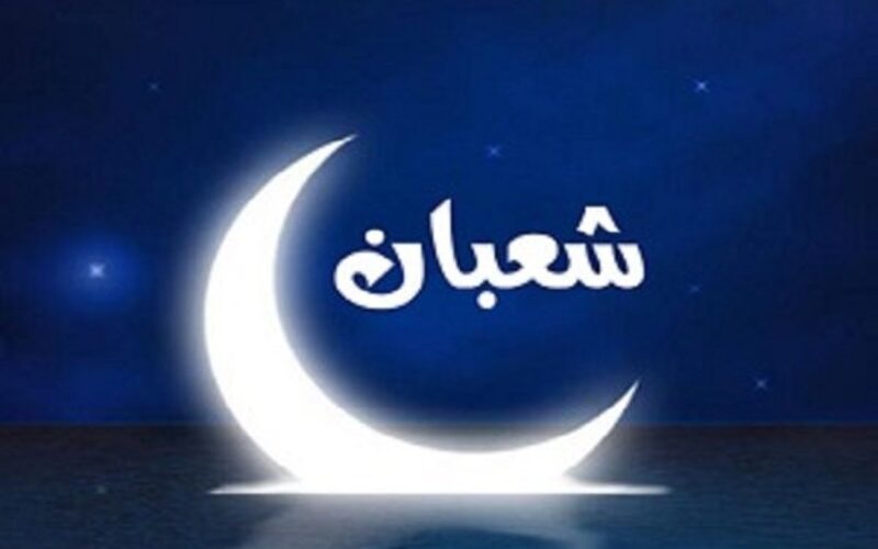 اللهم بارك لنا في شعبان وبلغنا رمضان .. أدعية دخول شهر شعبان 1445 وأفضل الأعمال في هذا الشهر الكريم 5 اللهم بارك لنا في شعبان وبلغنا رمضان .. أدعية دخول شهر شعبان 1445 وأفضل الأعمال في هذا الشهر الكريم