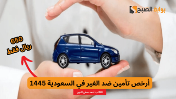 “650 ريال فقط” أرخص تأمين ضد الغير في السعودية 1445-2024