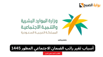 أسباب تغير راتب الضمان الاجتماعي