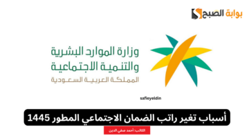 “لو معاشك اتغير” إليك أهم أسباب تغير راتب الضمان الاجتماعي 1445