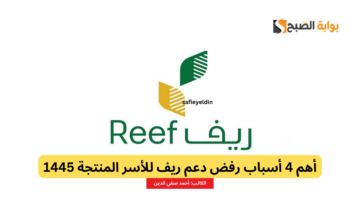 أهم 4 أسباب رفض دعم ريف للأسر المنتجة 1445 والرقم الموحد للبرنامج