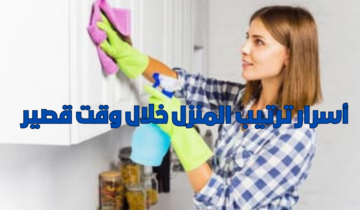 لو موظفة ومعندكيش وقت..إليك أسرار الترتيب السريع للمنزل