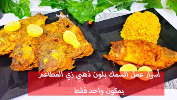 أسرار قلي السمك بلون ذهبي زي المطاعم بإضافة مكون واحد فقط لطعم روعة لا يقاوم