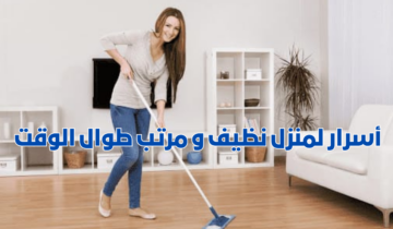 “لو موظفة هتساعدك” أسرار لمنزل نظيف ومرتب طوال الوقت
