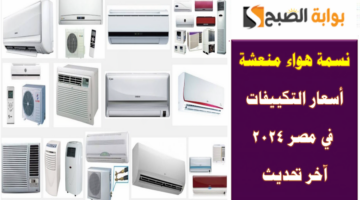 أسعار التكييفات 2024