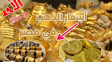 أسعار الذهب اليوم في مصر