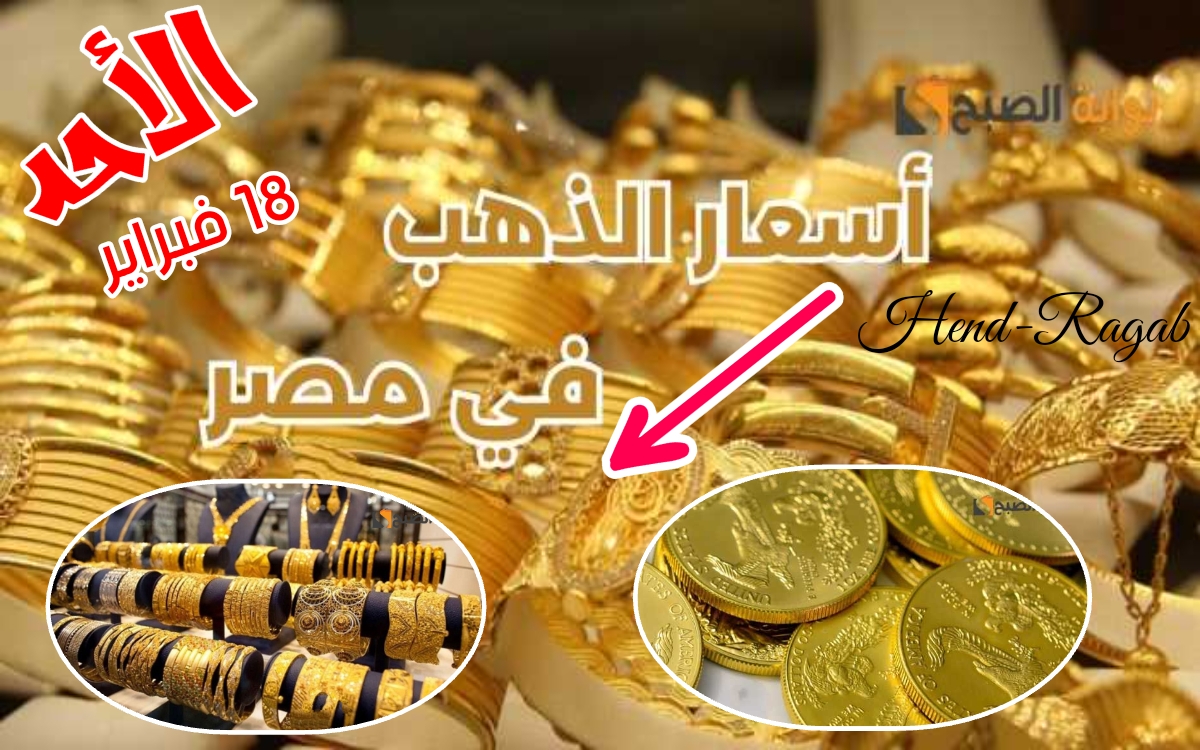 يصدم الكل!!.. أسعار الذهب في مصر اليوم الأحد 18 فبراير وسعر عيار 21 يكسر سقف التوقعات 5 يصدم الكل!!.. أسعار الذهب في مصر اليوم الأحد 18 فبراير وسعر عيار 21 يكسر سقف التوقعات