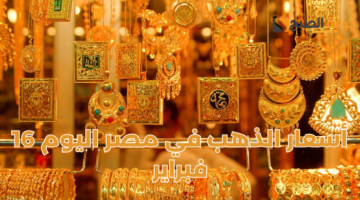 أسعار الذهب في مصر اليوم 16 فبراير