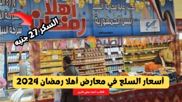 “السكر بـ 27 جنيه” أسعار السلع في معارض أهلا رمضان 2024 وتخفيضات الياميش