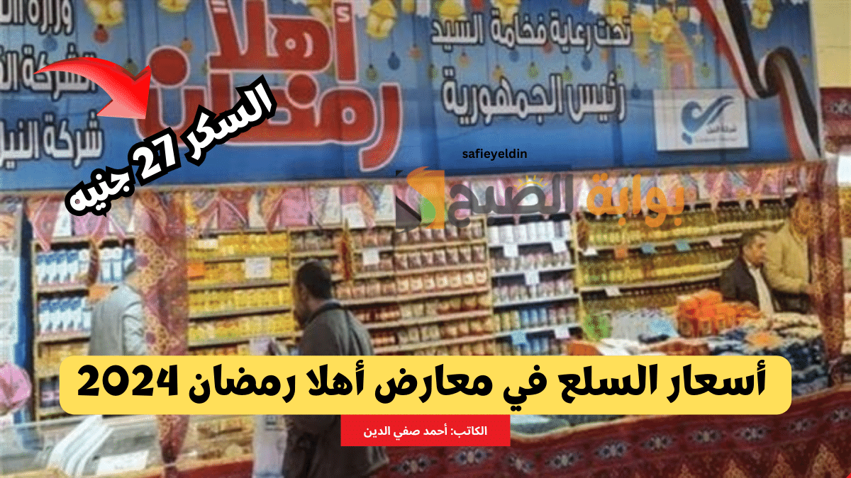 "السكر بـ 27 جنيه" أسعار السلع في معارض أهلا رمضان 2024 وتخفيضات الياميش 5 “السكر بـ 27 جنيه” أسعار السلع في معارض أهلا رمضان 2024 وتخفيضات الياميش