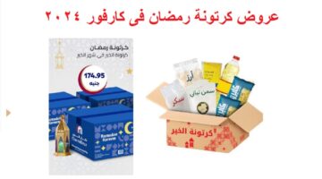 أسعار كرتونة رمضان 2024