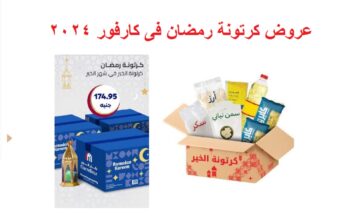 في متناول الجميع.. أسعار كرتونة رمضان 2024 في كارفور والراية ماركت وكازيون