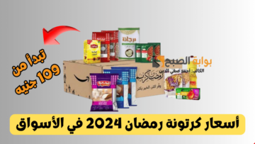 “مرحب شهر الخير” أسعار كرتونة رمضان 2024 كافور وكازيون بأسعار مخفضة للمستهلك