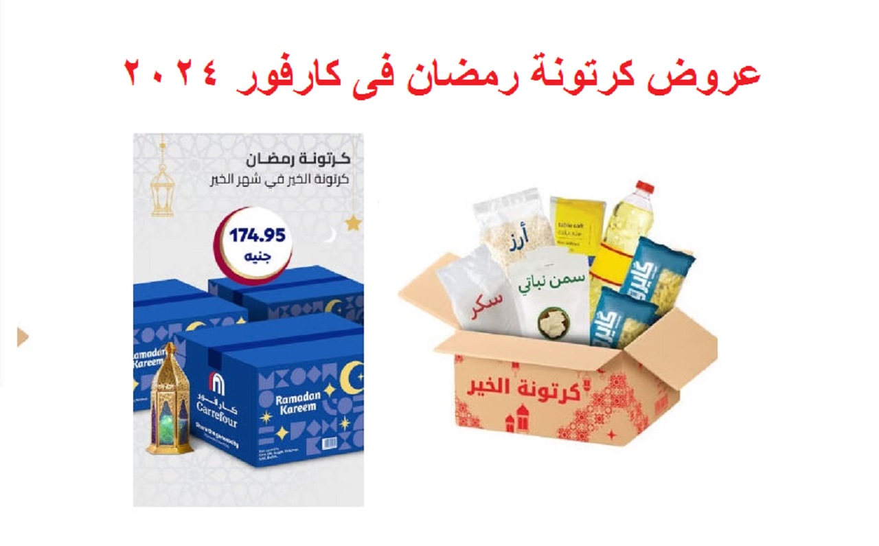 في متناول الجميع.. أسعار كرتونة رمضان 2024 في كارفور والراية ماركت وكازيون 5 في متناول الجميع.. أسعار كرتونة رمضان 2024 في كارفور والراية ماركت وكازيون