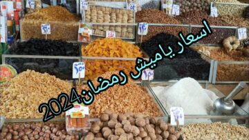 تخفيض هائل … أسعار ياميش رمضان في معارض اهلا رمضان 2024 من وزارة التموين